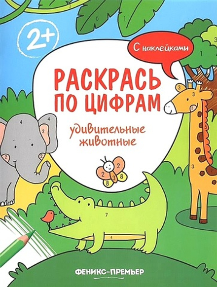 Раскрась по цифрам. Удивительные животные. Книжка с наклейками