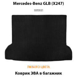 коврик эва в багажник авто для mercedes-benz glb x27 19-н.в. от supervip