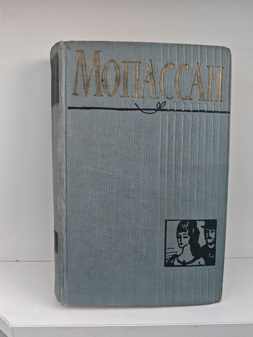 Мопассан. Полное собрание сочинений в двенадцати томах. Том 3. Лунный свет, Мисс Гарриет