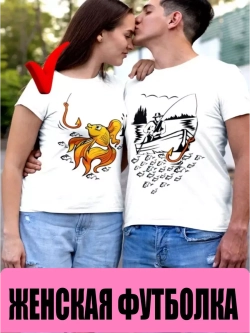 Футболки для влюбленных 1шт. женская