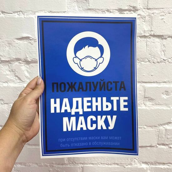 Наклейка "Наденьте маску" вертикальная, 297х210мм