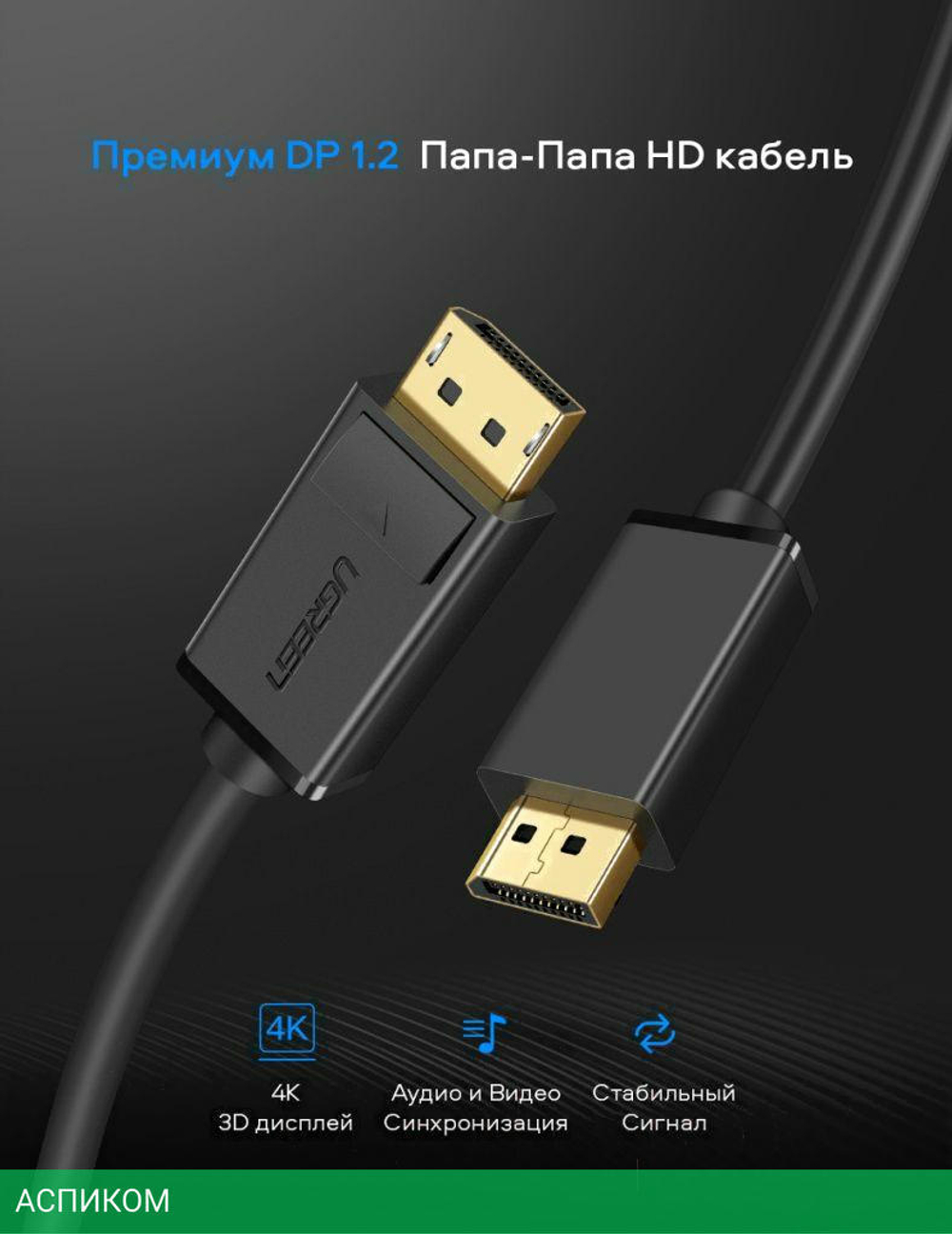 Кабель UGREEN DP102-10244 Black (10244)