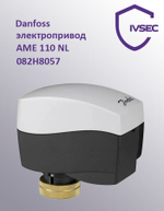 Danfoss электропривод AME 110 NL 082H8057