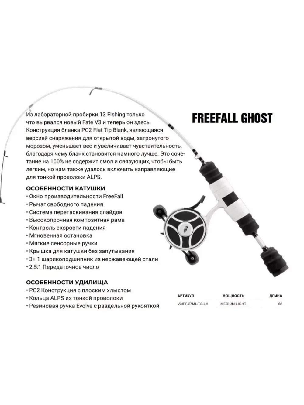 Набор для рыбалки V3 FreeFall Ghost 27" Ultra Light LH