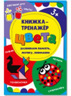 Книжка-тренажёр Цвета