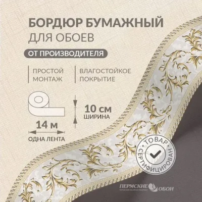 Бордюр для обоев 10см*14м Пермская обойная фабрика