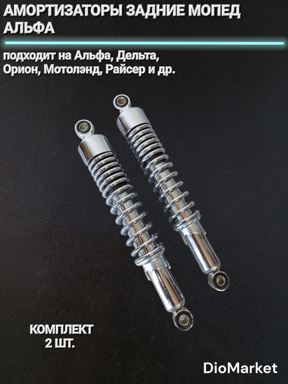 амортизаторы задние пара мопед Alpha альфа хром