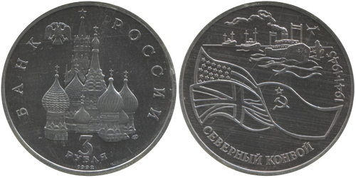 (ац) 3 рубля Северный конвой 1992 года
