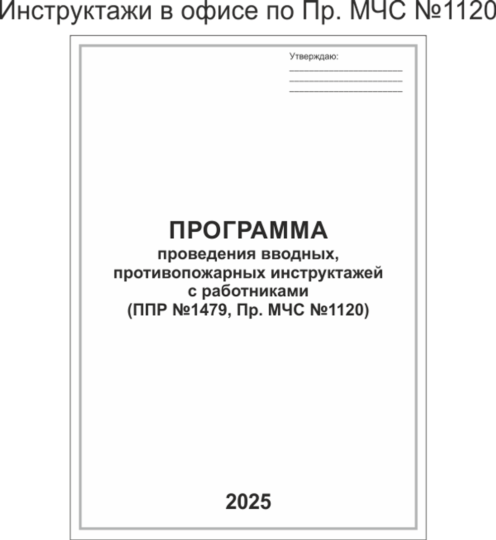 Инструктажи в офисе по Пр. МЧС №1120