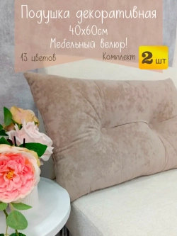 Подушки диванные декоративные 40х60 см, комплект 2 шт.