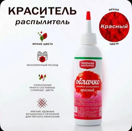 Пищевой краситель распылитель цвет Красный