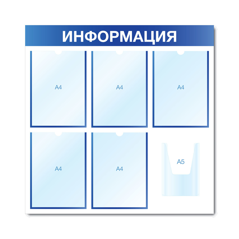 Стенд ИНФОРМАЦИЯ (5 плоских А4 + 1 объемный А5)