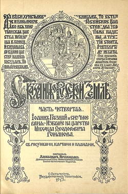 Нечволодов А. Сказание о Русской Земле. В 4 кн. Ч. 1-4. СПб. Гостипография,1913 г.