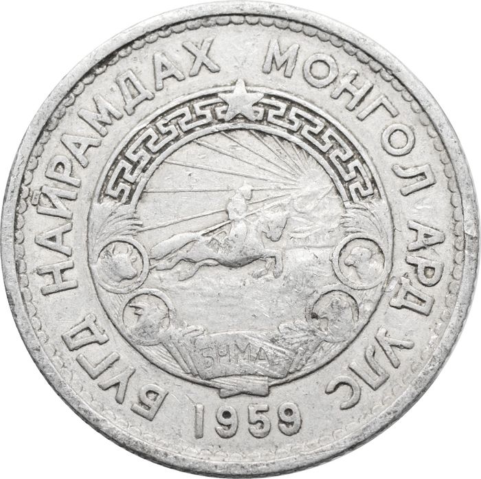 15 менге (мунгу) 1959 Монголия VF