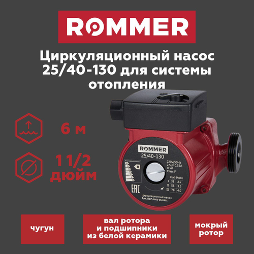 Насос циркуляционный ROMMER 25-40-130 (RCP-0002-2541301)