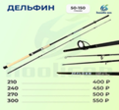 СПИННИНГ ДЕЛЬФИН 50-150Г 2,1М
