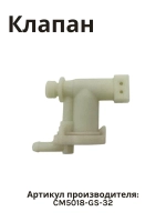 Клапан обратный для кофеварки NORMANN ACM-426 CM5018-GS-32