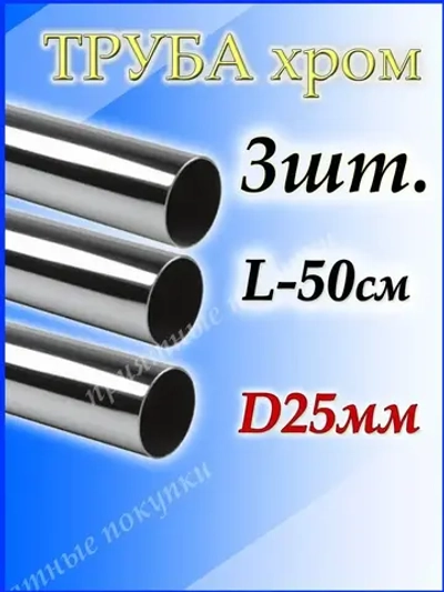 Труба хромированная 3 шт по 50 см