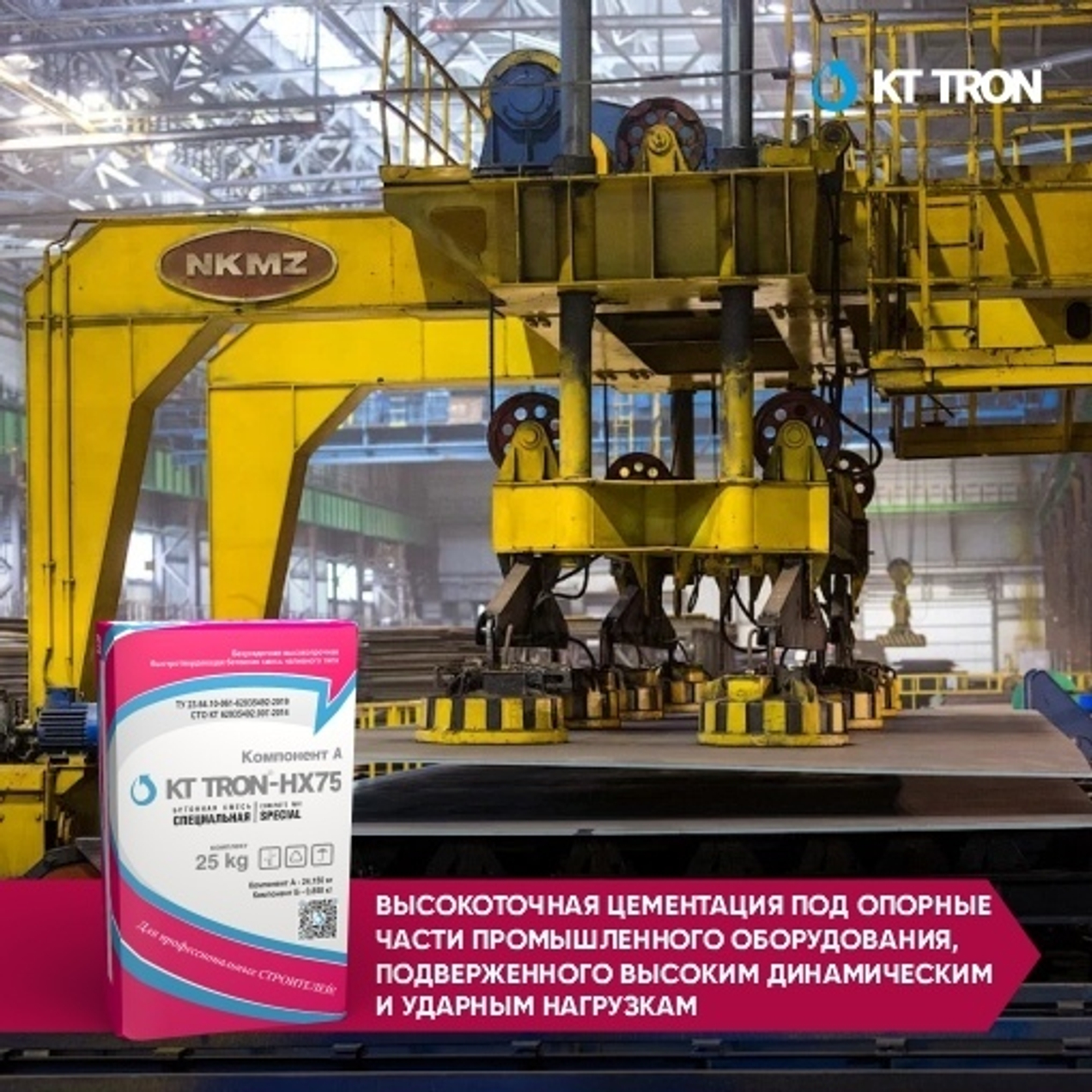 КТтрон-НХ75 - безусадочный быстродействующий литьевой состав, содержащий металлическую фибру.