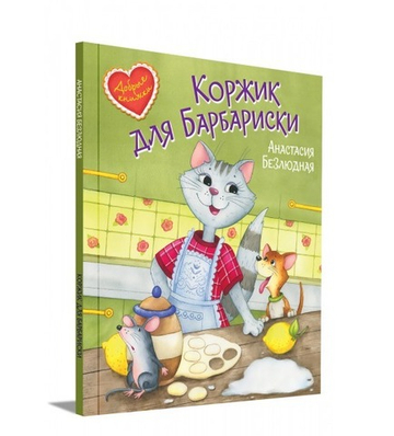 Коржик для Барбариски! Сказочная история