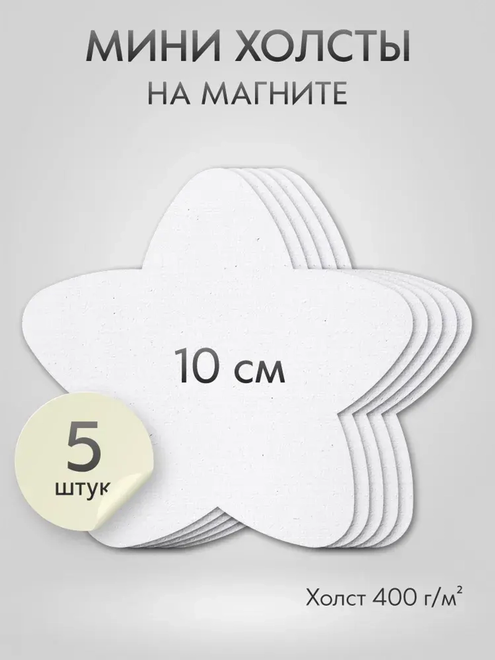 Холст на магните 10 см., 5 шт., звездочка / Набор магнитных холстов для рисования