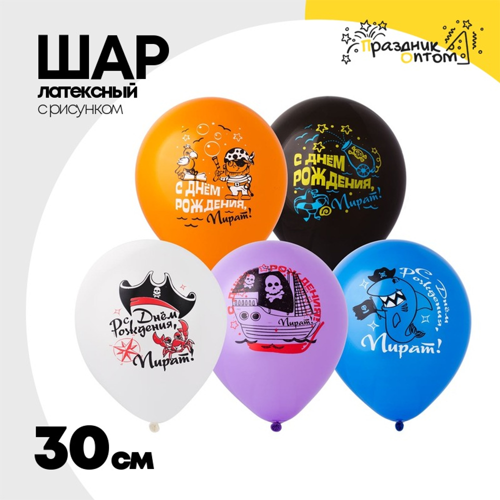 Шар латексный 30см С ДР! Пират (Ассорти)