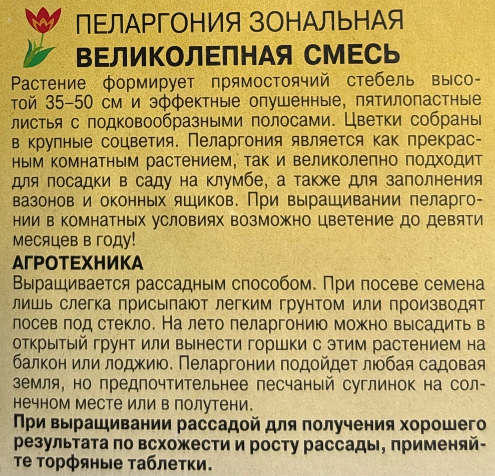 Пеларгония Великолепная, смесь 0,03 г СМЦ-737