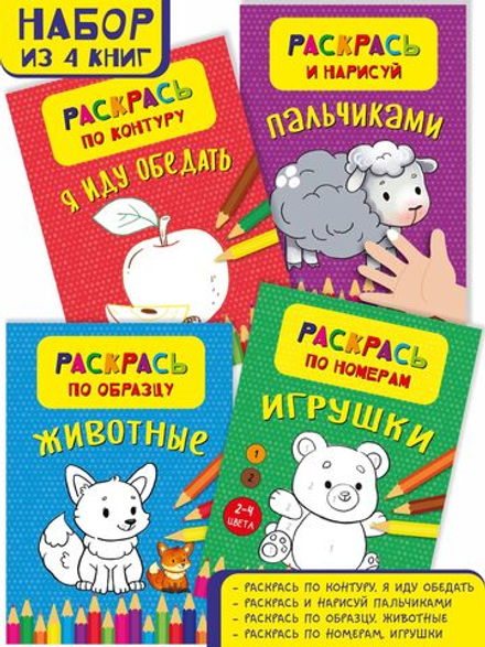 Раскраски для малышей. Набор-1 из 4 штук