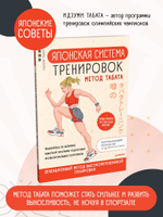 Японская система тренировок. Метод Табата
