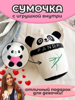 Сумка для девочки панда с игрушкой внутри