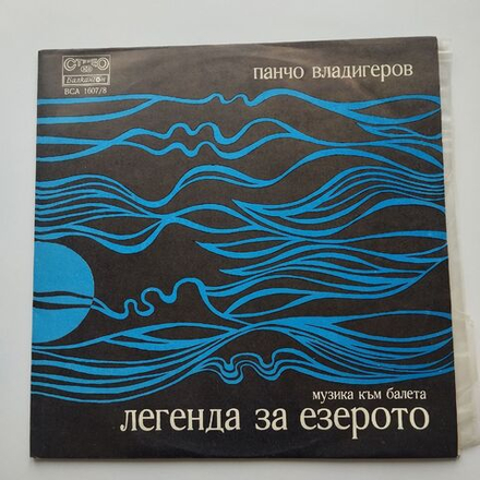 Винтажная виниловая пластинка LP Музыка К Балету Легенда Об Озере Панчо Владигеров (Болгария 1975)
