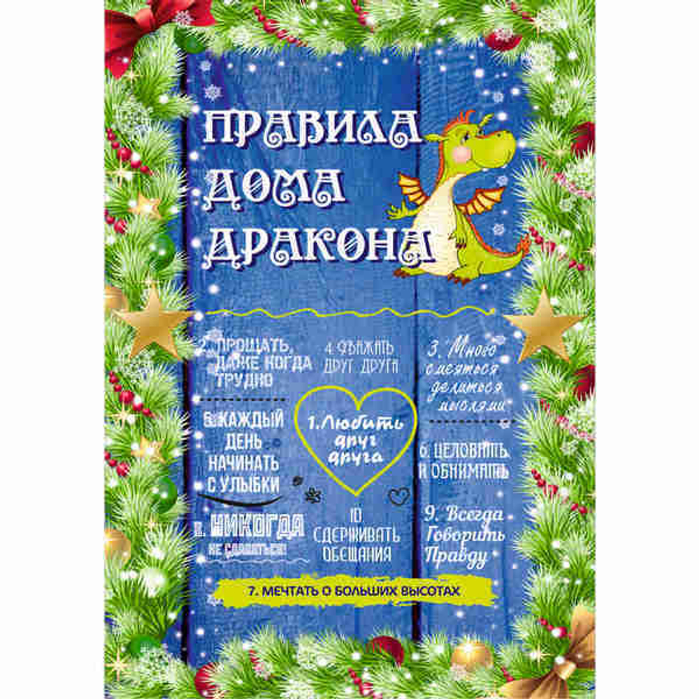Доска разделочная 16*23см «Правила дома» Символ года Дракон