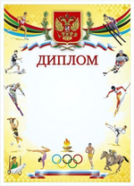 Диплом спорт. (герб, кольца, виды спорта) (Полиграф)