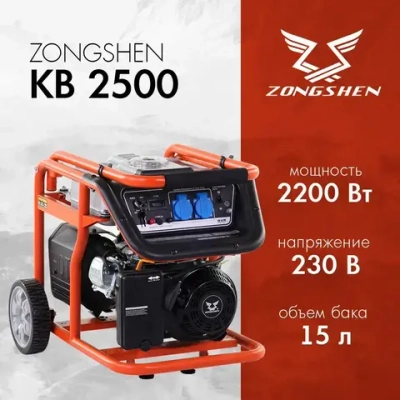 Бензиновый генератор Zongshen KB 2500 (2.2 кВт, 220 В, 1 фаза)