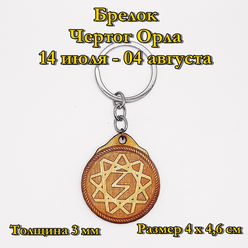 Брелок Чертог Орла. 14 июля - 04 августа
