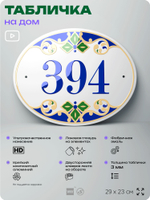 Адресная табличка с номером дома 394, на фасад и забор, на дверь, овальная в средиземноморском стиле, 29х23 см, Айдентика Технолоджи