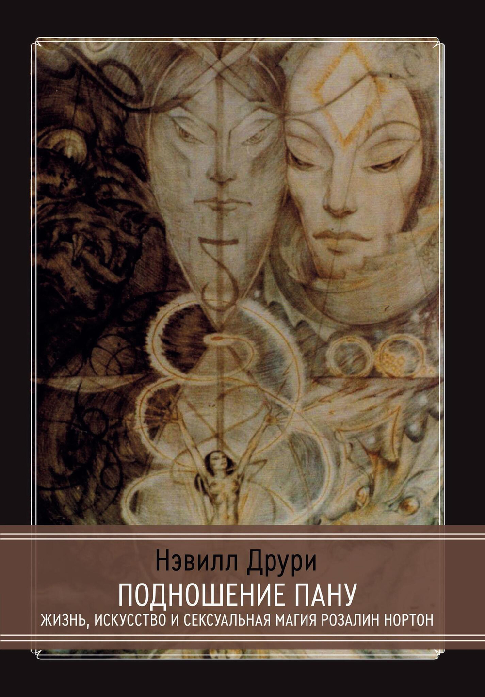Подношение Пану. Жизнь, искусство и сексуальная магия Розалин Нортон (PDF)