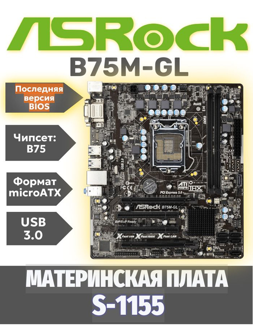 S-1155 Материнская плата Asrock B75M-GL