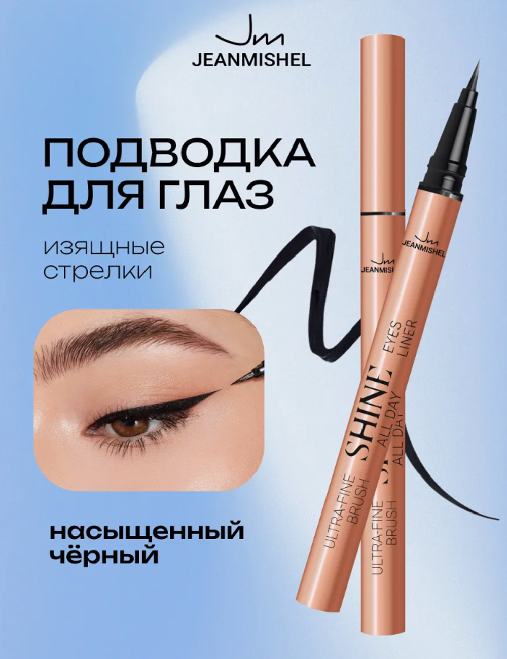 JM Подводка-фломастер для глаз SHINE all day