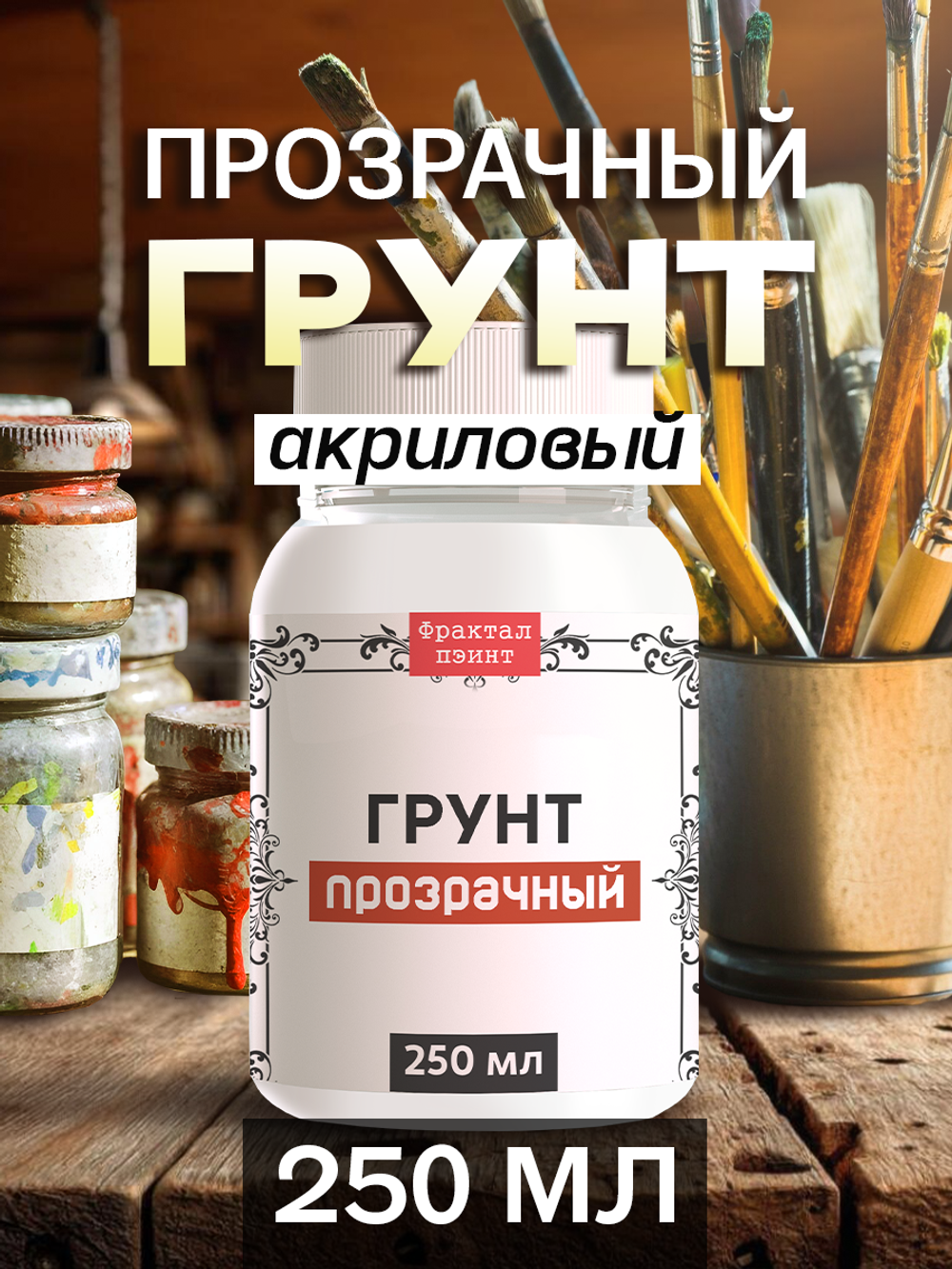 Грунт акриловый прозрачный