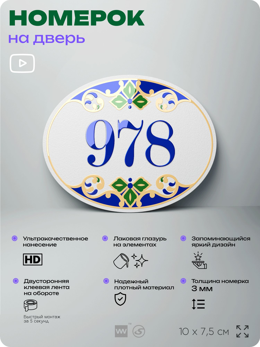 Номер на дверь квартиры 978, для кабинета, офиса, в средиземноморском стиле, шильдик 10 х 7,5 см, белый, Айдентика Технолоджи