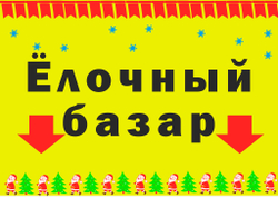 Рекламный баннер "Елочный базар"
