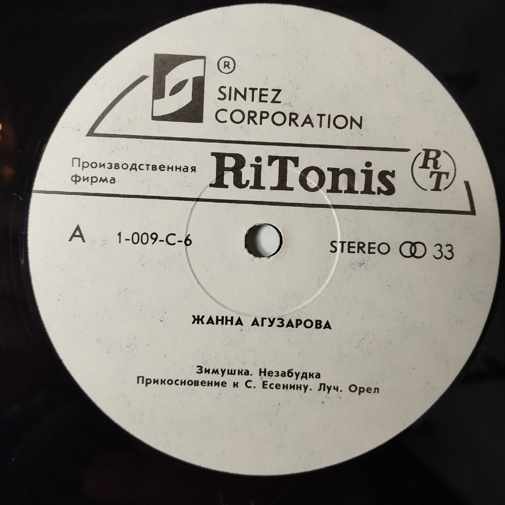 Винтажная виниловая пластинка LP Жанна Агузарова (СССР 1991) Незабудка