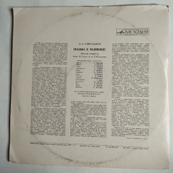 Винтажная виниловая пластинка LP Б. Александров Свадьба в Малиновке (СССР 1976)