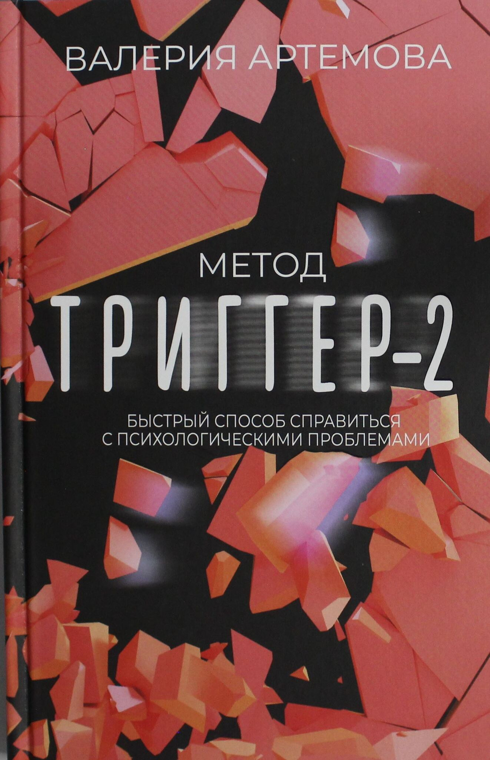 Метод "Триггер" - 2. Быстрый способ справиться с психологическими проблемами