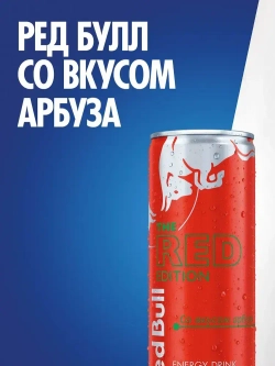 Энергетический напиток Red Bull Арбуз, 355 мл