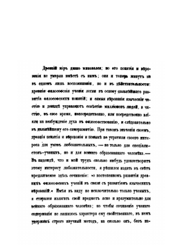 Постепенное развитие древних философских учений в связи с развитием языческих верований. Часть 1 | О. Новицкий
