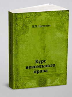 Курс вексельного права | П.П. Цитович