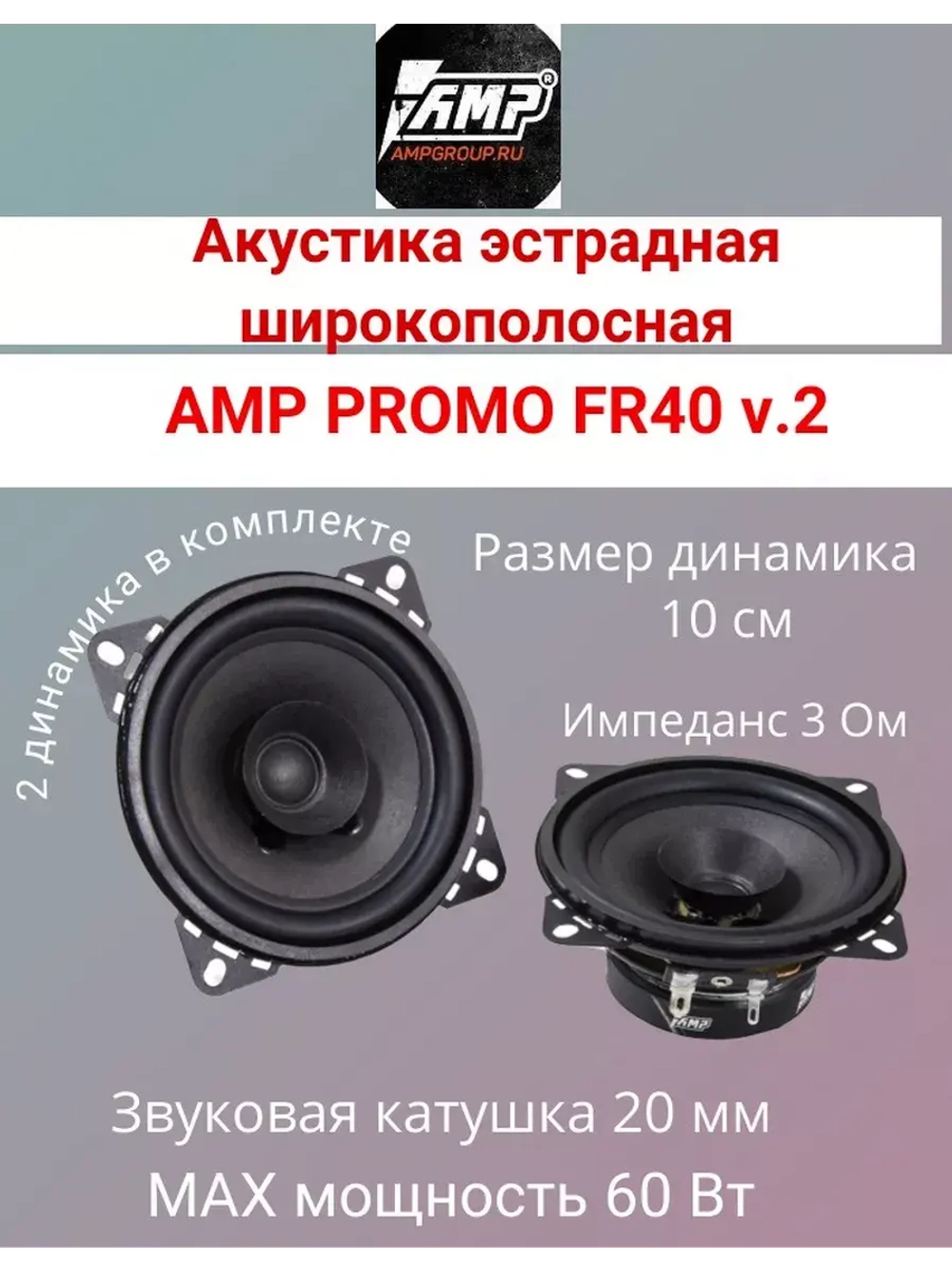 Акустика эстрадная PROMO FR40 ver.2