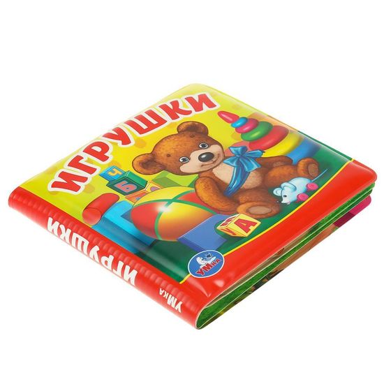 Книга-пищалка для ванны. Игрушки  14х14см 8стр Умка